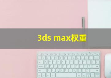 3ds max权重